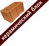 Керамический блок
