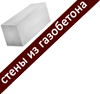 Стены из газобетона