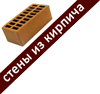 стены из кирпича